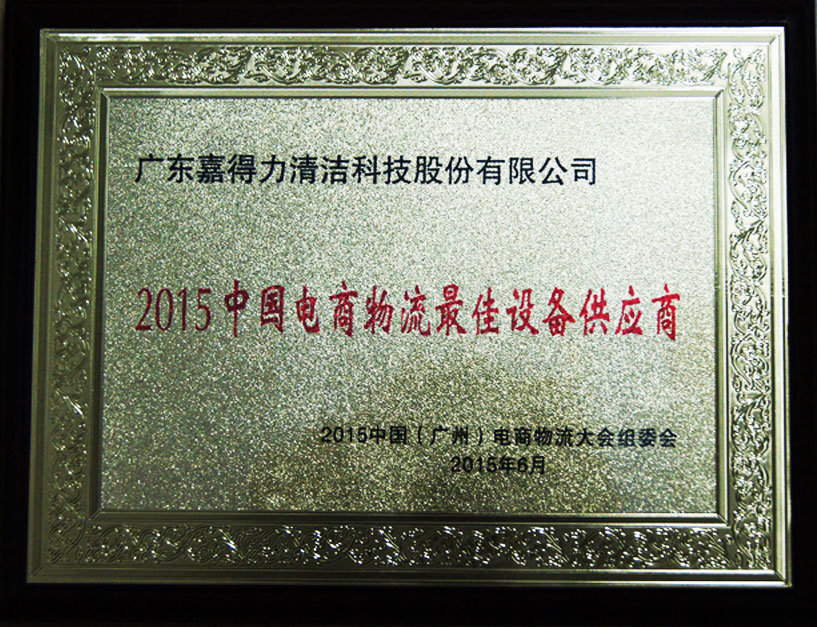 物流倉儲嘉得力清潔設備供應商