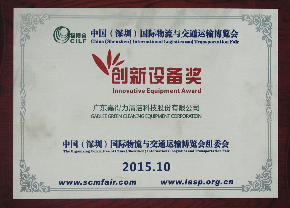 嘉得力現場獲創新清潔設備獎
