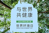 世界環(huán)境日丨與世界，共健康