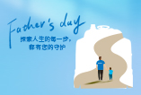 父親節(jié) | 探索人生的每一步，都有您的守護(hù)