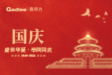 喜迎國慶，共祝華誕