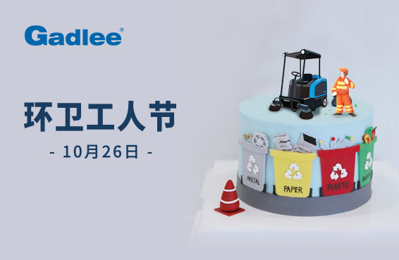環衛工人節 | 致敬平凡英雄