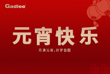 月滿元宵，好夢皆圓